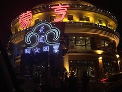 -蒙亨·手把肉·蒙古包文化主题餐厅(天恒广场店)