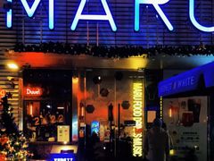 -MARU玛露音乐餐厅(大学路店)
