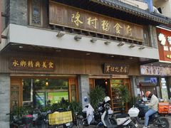 -黄但记老店·陈村粉食府