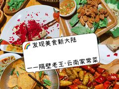 -隔壁老王·家常云南菜(花巷店)