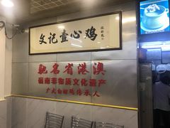 -文记壹心鸡(宝华路店)
