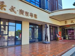 -景式·廣東粤菜(凤凰古站店)
