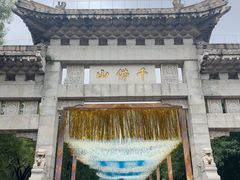 -千佛山风景名胜区