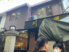 -川香煲(茅台路店)