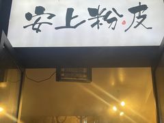 -安上粉皮.非遗手工小吃(骑龙巷店)