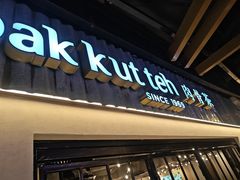 -松發肉骨茶(先得坊店)
