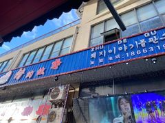 门面-猪的故事·韩式烤肉(韩乐坊店)