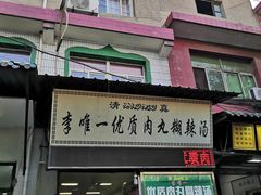 门面-清真李唯一优质肉丸糊辣汤