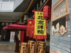 -华馨园北京烤鸭(丽水店)