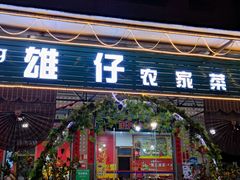门面-雄仔农家菜馆·特色葱油鸡(六祖店)