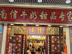 -南信牛奶甜品专家