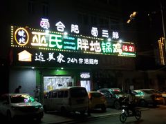 门面-皖北巫氏三胖地锅鸡(长淮总店)