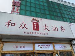 -和众大油条(维明路店)