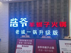 -浩爷羊蝎子火锅(双榆树店)