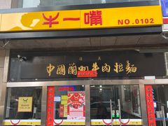 门面-牛一嘴·兰州牛肉面·大盘鸡(财富中心店)