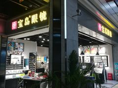 -宝岛眼镜(武汉南湖店)