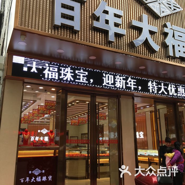 百年大福珠宝