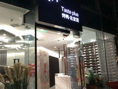 门面-味+新京宴·烤鸭·北京菜(创意谷店)
