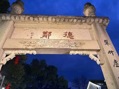 -绍兴鲁迅故里·沈园景区