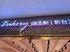 -御品轩(汉神购物广场店)