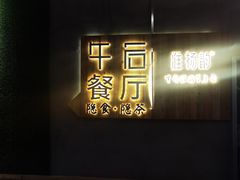 门面-淮扬韵(高新大都荟店)