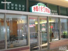 正门-棒约翰比萨·意面(剑河店)