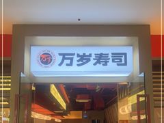 门面-万岁寿司(虎门万达店)