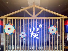 -唯成•韩国炭火烤肉 유성고기