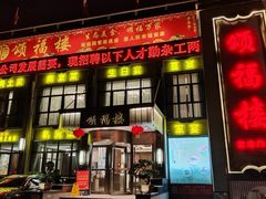 -颂福楼·南京菜(定淮门店)