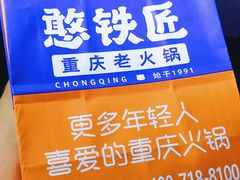 -憨铁匠老火锅(龙岗万科里店)