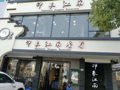 -印象江南(东栅店)