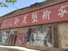 -半坡国际艺术区