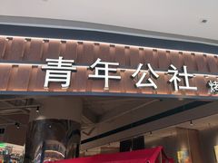 -青年公社烤鸭(熙悦天街店)