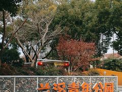 -兰溪青年公园