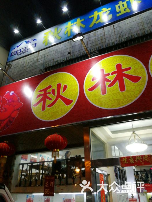 秋林龙虾(下关店)怎么样,好不好的默认点评(第17页)-南京-大众点评网