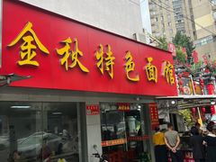 -金秋特色面馆(铜庄店)