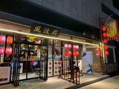 门面-风波庄(罍街分舵)