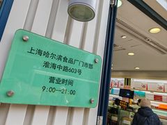 -上海哈尔滨食品厂(淮海中路店)
