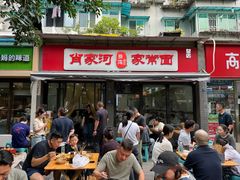 -肖家河家常面(肖家河北街店)