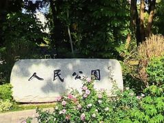 -人民公园(罗湖区)