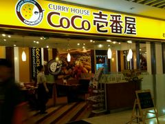 -COCO壱番屋(北京平安国际金融中心店)