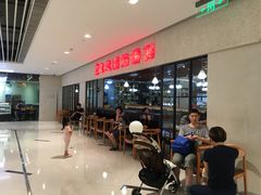 等位区-台北楚楚园馅饼粥(虹桥南丰城店)