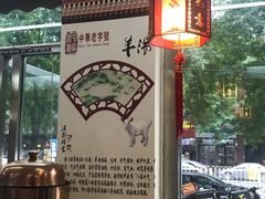 -豫石记羊汤(北苑店)