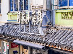 -阿妹小海鲜(下角店)