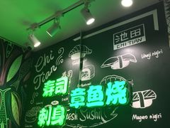 -池田寿司·4H鲜作(西直门凯德华联店)