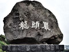 -龙头岩(Dragon Head Rock)
