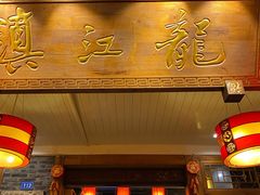 门面-镇江龙·火锅串串(武侯祠店)