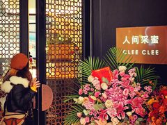 -人间采蜜(海信广场店)