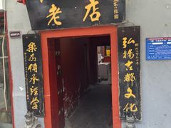 -管记水席老店(仙果市街店)