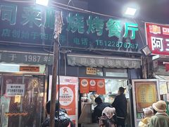 -同来顺烧烤餐厅(哈尔滨道店)